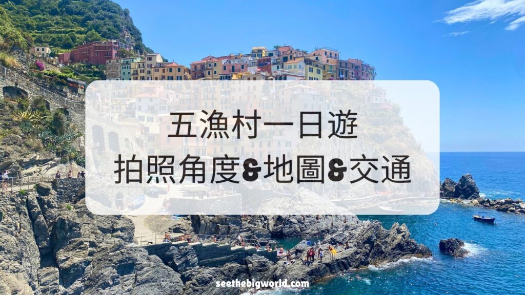五漁村一日遊