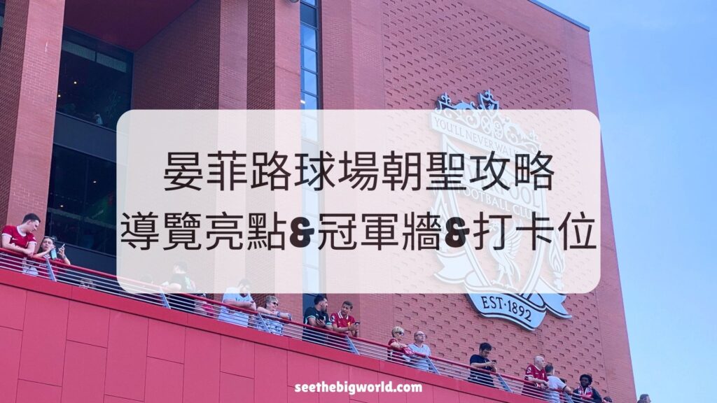 晏菲路球場朝聖攻略