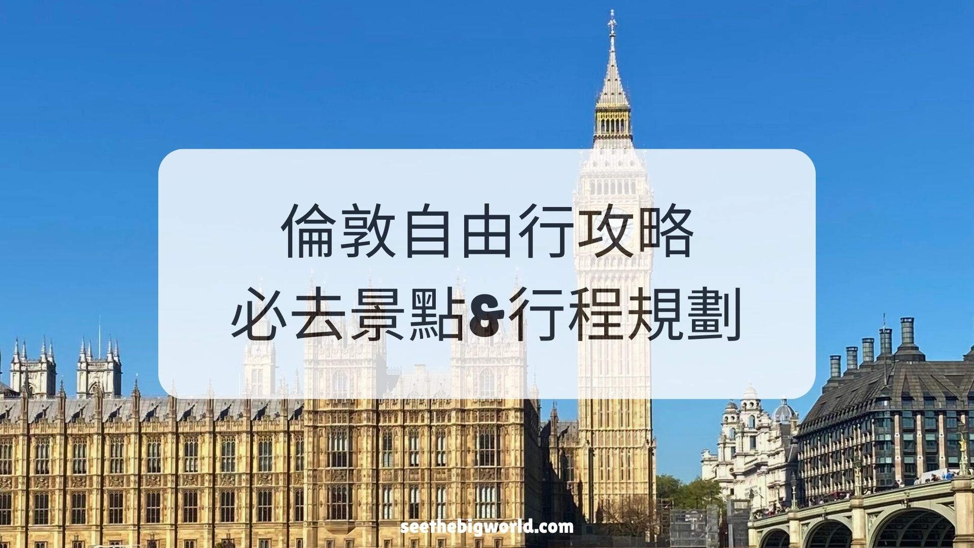 倫敦自由行攻略|行前準備、交通住宿與行程規劃:7 大必做決策 - 小咖看世界