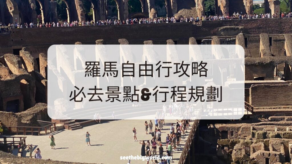 羅馬自由行攻略