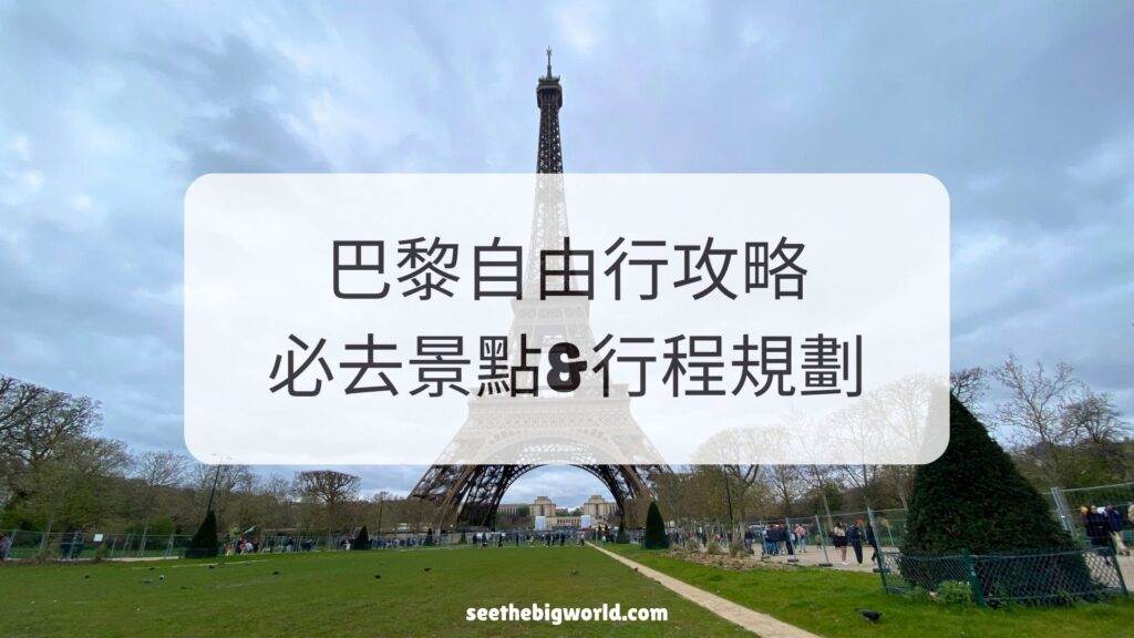 巴黎自由行攻略