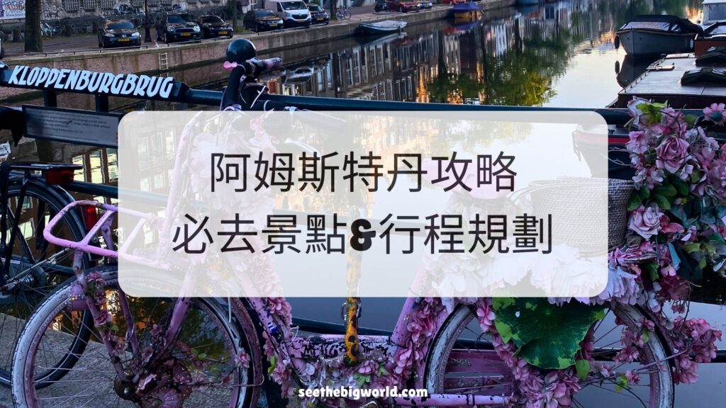 阿姆斯特丹攻略