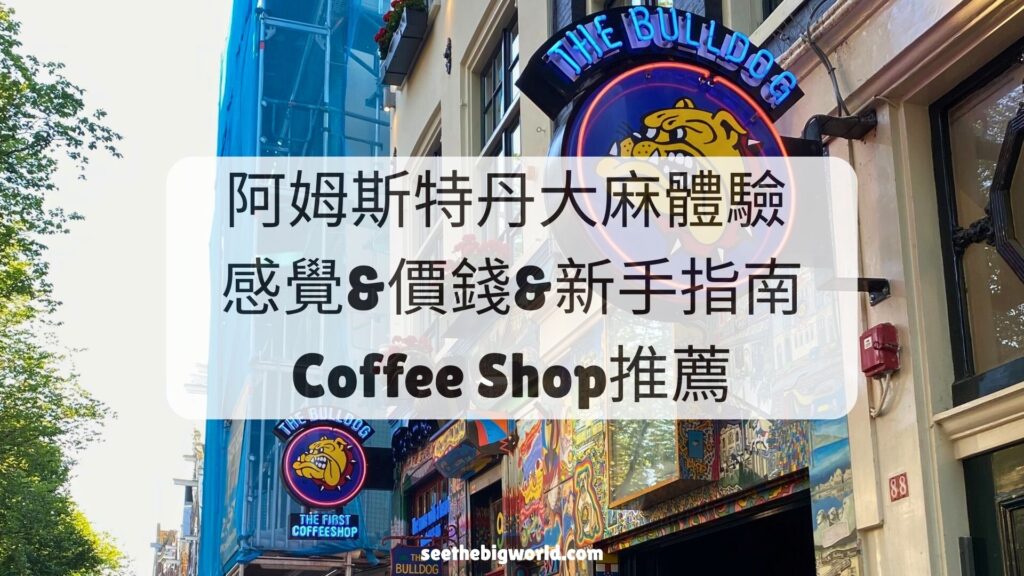 阿姆斯特丹大麻體驗