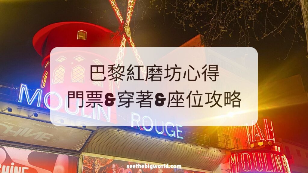 巴黎紅磨坊心得