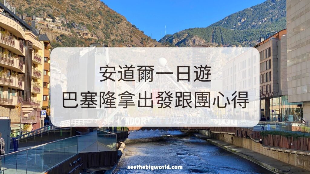 安道爾一日遊