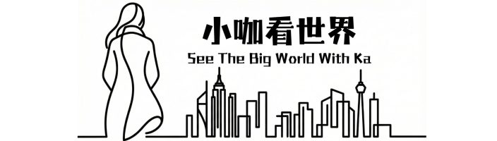 小咖看世界