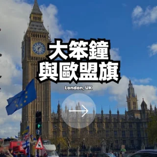 📍 Big Ben, London, UK

我是小咖，現居英國。

我經營的旅遊網站「小咖看世界」，整合了可以直接套用的行程規劃與實用攻略，同時拆解景點背後的城市脈絡與在地視野。

在Instagram，我會持續整理旅途中那些熟悉場景背後的歷史、文化與經濟故事。

這張大笨鐘與歐盟旗同框的照片，是我很喜歡的一個倫敦瞬間。

在象徵英國議會主權的伊莉莎白塔（Elizabeth Tower）下，正好遇上示威，飄揚著那面被公投否決了的歐盟旗幟。

大笨鐘依舊準時報時，但塔下的聲音卻不再單一。這就是現在的倫敦：歷史的莊嚴與時代的撕裂，在同一個畫面裡共存。

在立場日益分化的時代，回到城市本身的歷史與文化脈絡，或許能幫助我們理解不同聲音背後的形成原因，而不只是停留在表態本身。

實用攻略與旅遊資源 → seethebigworld.com

#bigben #london #uk
#小咖看世界 #seethebigworld #小咖在英國 
#英國旅遊 #culturaltravel #britishhistory #europeancities
